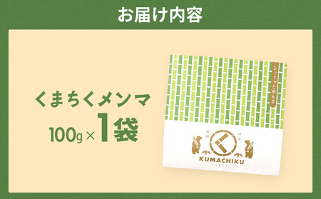 くまちくメンマ 1袋 めんま メンマ 国産 おつまみ ご飯のお供 ラーメン 冷やし中華 トッピング 孟宗竹 幼竹 福岡県 福岡 九州 グルメ お取り寄せ