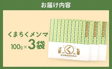 くまちくメンマ 3袋 めんま メンマ 国産 おつまみ ご飯のお供 ラーメン 冷やし中華 トッピング 孟宗竹 幼竹 福岡県 福岡 九州 グルメ お取り寄せ