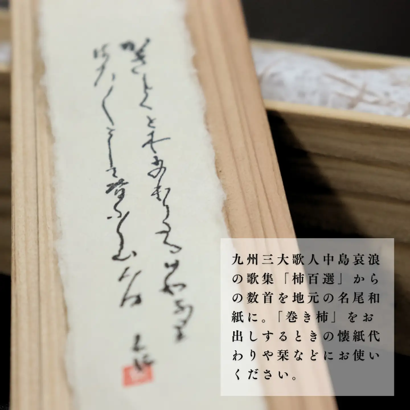 肥前大和 巻き柿 湛然さん 贈答用 たんねんの里 干し柿 和菓子 手作り 添加物不使用 高級 熟成 献上菓子 数量限定：B390-004