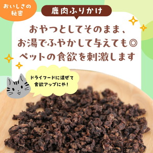 ペット用延岡産鹿肉ジャーキーと鹿肉ふりかけ N0198-YA2243