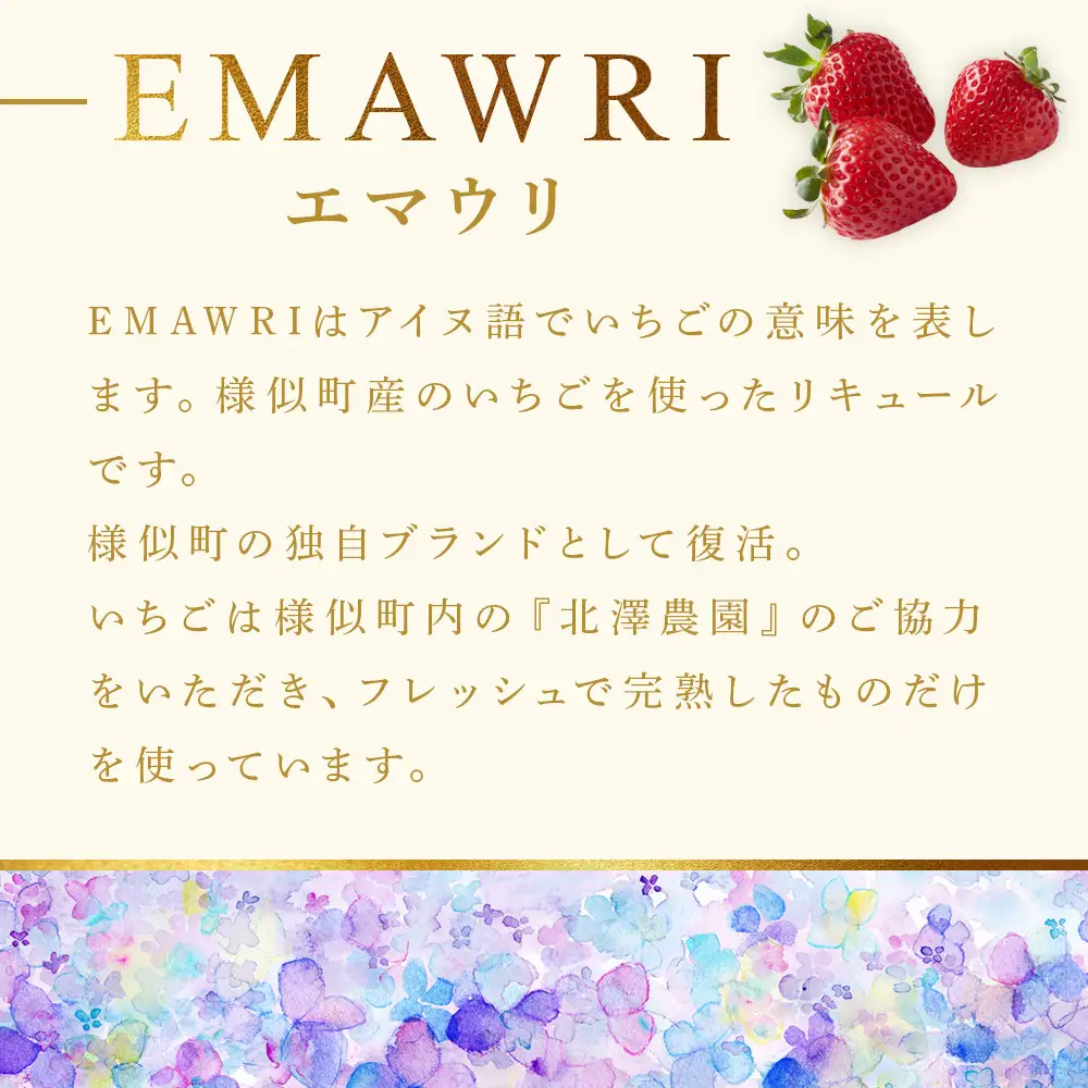 【ふるなびWEEK対象】リキュール　北海道産いちごリキュール　EMAWRI 300ml×1本