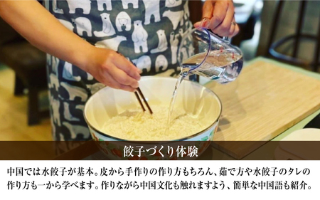 石切山荘（一棟貸）宿泊＋本場中国の餃子づくり体験 チケット１枚