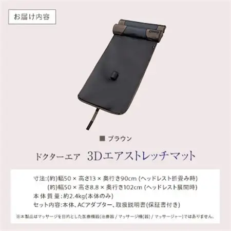 ドクターエア 3Dエアストレッチマット EAM-01 BR ふるさと納税 千代田区_家電製品 美容・健康家電  DOCTORAIR_【1582368】