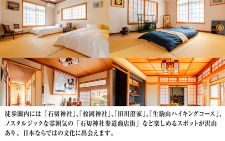 石切山荘（一棟貸）宿泊チケット１枚