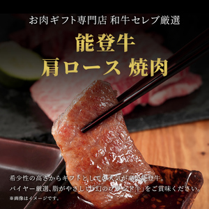 肉【和牛セレブ】能登牛 牛肩ロース 焼肉 500g（200g+300g） 肩ロース 黒毛和牛 霜降り ギフト 石川県 能美市