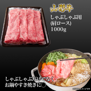 山形牛 しゃぶしゃぶ用 肩ロース 1000g 山形県産 牛肉 おかず 山形県