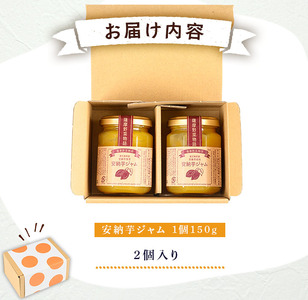 n316 安納芋 ジャム 150g・2個 国産 鹿児島 種子島 芋 さつま芋 【サンサンフードクリエイト】