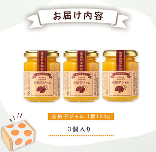 安納芋 ジャム 150g・3個 国産 鹿児島 種子島 芋 さつま芋 【サンサンフードクリエイト】n317