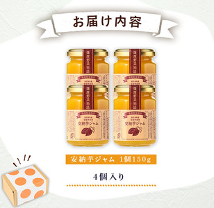 n318 安納芋 ジャム 150g・4個 国産 鹿児島 種子島 芋 さつま芋 【サンサンフードクリエイト】