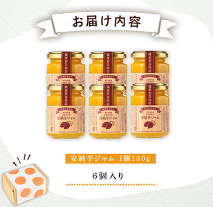 n319 安納芋 ジャム 150g・6個 国産 鹿児島 種子島 芋 さつま芋 【サンサンフードクリエイト】