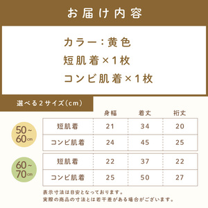 ミキハウスピュアベールフライス肌着2点セット（黄）（60-70cm）【070-0008-02】