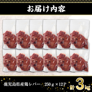 鹿児島県産 鶏 レバー(計3kg・250g×12P)【株式会社羽根】A575