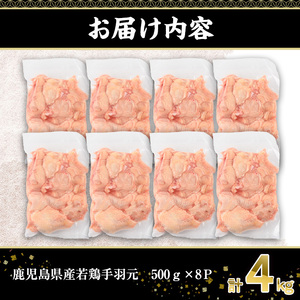 鹿児島県産 若鶏 手羽元(計4kg・500g×8P)【株式会社羽根】A580
