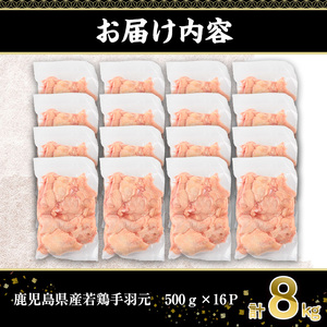 鹿児島県産 若鶏 手羽元(計8kg・500g×16P)【株式会社羽根】A581-v01