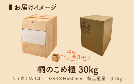 Kirisai 桐のこめ櫃30kg/ 米びつ 米櫃 保存 コンパクト お米 調湿性 キッチン用品 送料無料