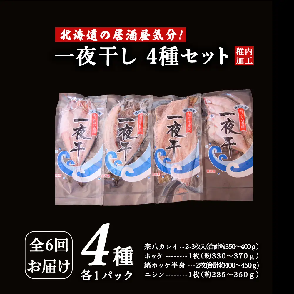 【毎月定期便】【北海道の居酒屋気分】一夜干し4種セット ほっけ 縞ほっけ 鰊 宗八かれい全6回【配送不可地域：離島・沖縄県】