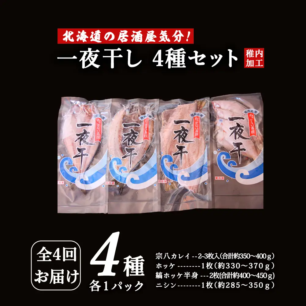 【毎月定期便】【北海道の居酒屋気分】一夜干し4種セット ほっけ 縞ほっけ 鰊 宗八かれい全4回【配送不可地域：離島・沖縄県】