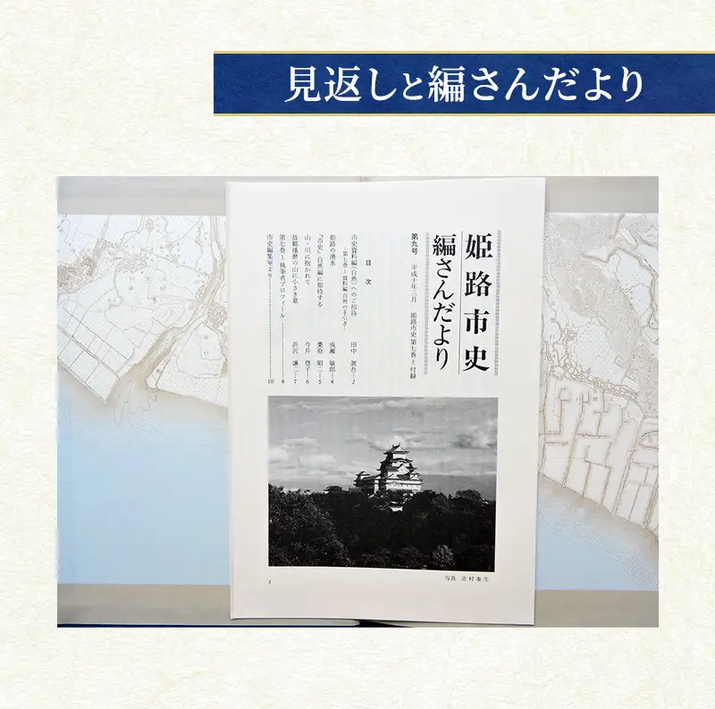 姫路市史第七巻上（資料編 自然）【本　市史　姫路　郷土　歴史　7　上　資料　地形　自然】