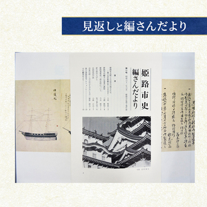 姫路市史第十巻（史料編 近世1）【本　市史　姫路　郷土　歴史　10　史料　近世　姫路藩　池田　酒井　城下町】