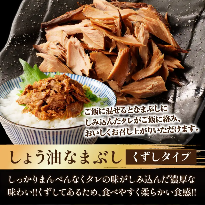 一口食べると分かるおいしさ!!しょう油 なまぶし セット 1.1kg以上