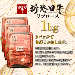 新発田牛 リブローススライス 1kg enomoto015 リブロースリブロースリブロースリブロースリブロースリブロースリブロース