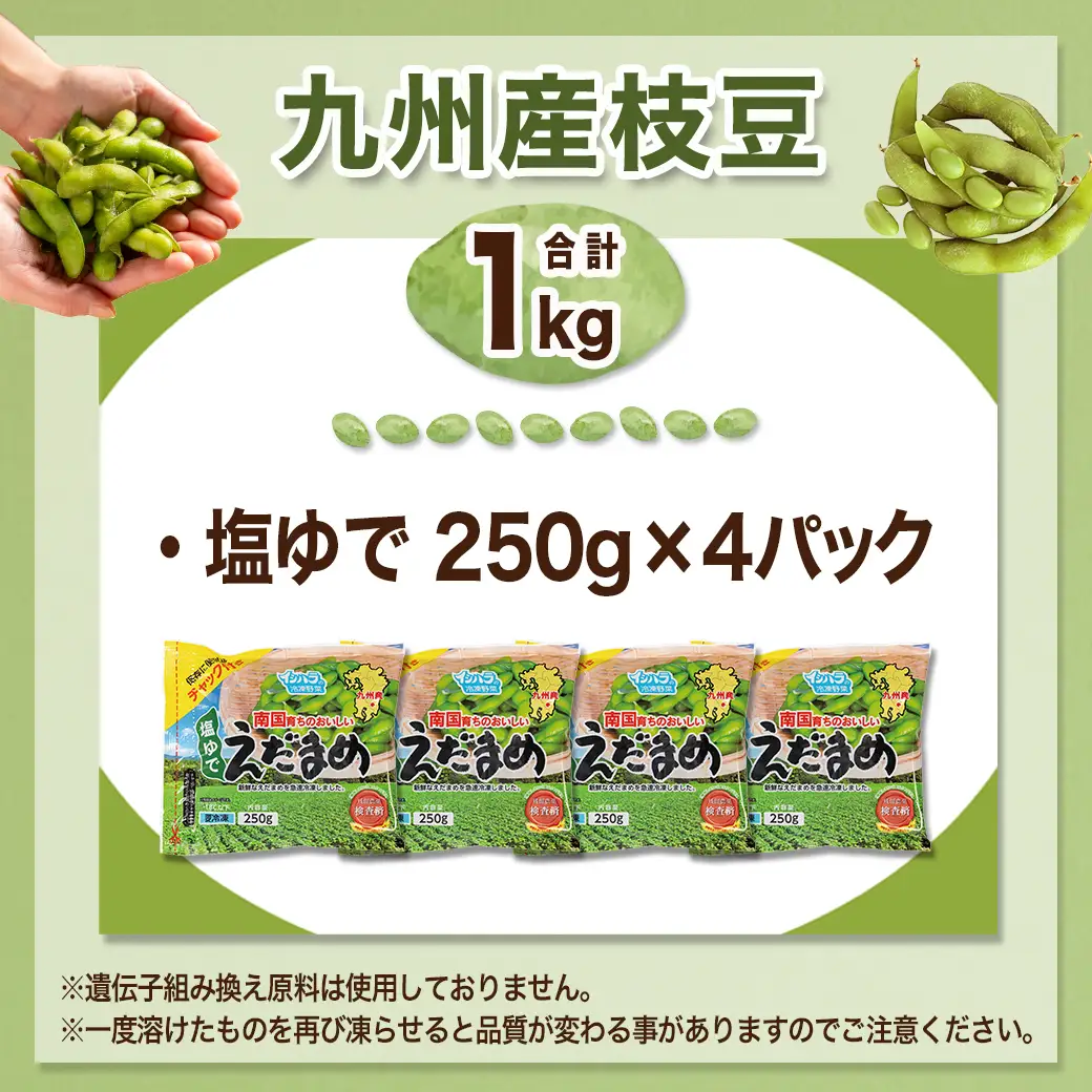 ≪小分けパック≫南国育ちのおいしい枝豆1kg≪みやこんじょ特急便≫〔LE-3323-Q〕_(都城市) 塩ゆで 枝豆 急速凍結おつまみ おかず いろどり 小分け250g