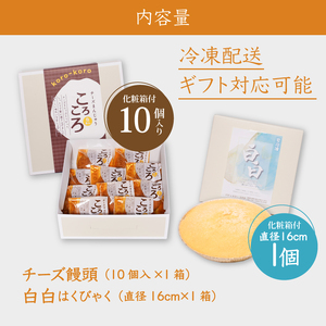 【ギフト・のし・指定日可能】宮崎県木城町パティスリーコマドのチーズまんじゅう10個とチーズケーキ白白(はくびゃく)のセット_K12_0026_2