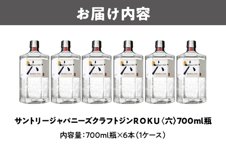 クラフトジン ROKU (六) 700ml×6本  ROKU_OS002-0010