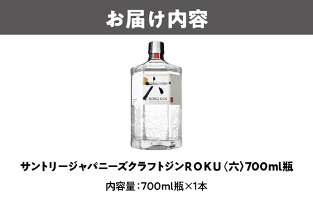 ROKU ( 六 ) 700ml 瓶 クラフトジン ROKU_OS002-0013