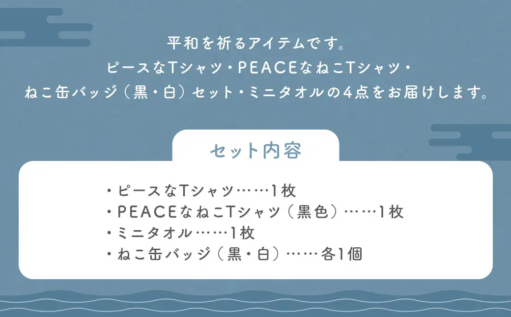 【7営業日以内発送】長崎から平和を！ピースなTシャツ・PEACEな ねこTシャツ・ミニタオル・ねこ缶バッジ (黒・白) 各1個セット ／ 計4点 Tシャツ タオル 猫 ネコ 缶バッジ 長崎県 長崎市