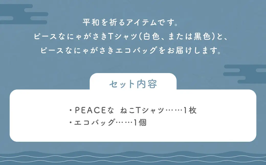 【7営業日以内発送】PEACEな ねこTシャツ・エコバック セット ／ 計2点 Tシャツ シャツ 服 衣類 買い物バッグ 長崎県 長崎市