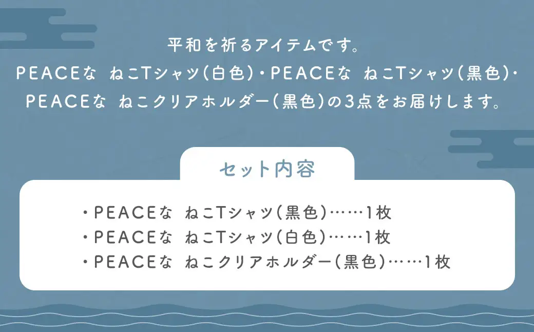 【7営業日以内発送】PEACEな ねこTシャツ（黒色・白色）各1枚・PEACEな ねこクリアホルダー（黒色）セット ／ 計3点 シャツ 服 衣類 クリアホルダー 長崎県 長崎市