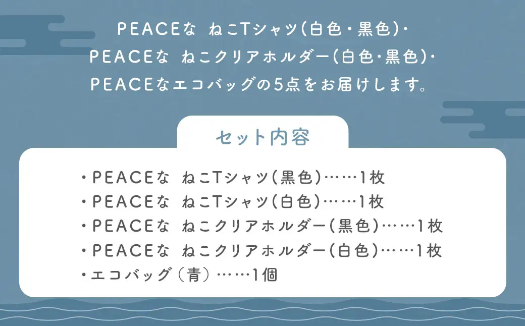 【7営業日以内発送】PEACEな ねこTシャツ（黒色・白色）各1枚・PEACEな ねこクリアホルダー（黒色・白色）各1枚・エコバッグ（青色）セット ／ 計5点 Tシャツ クリアホルダー 長崎県 長崎市
