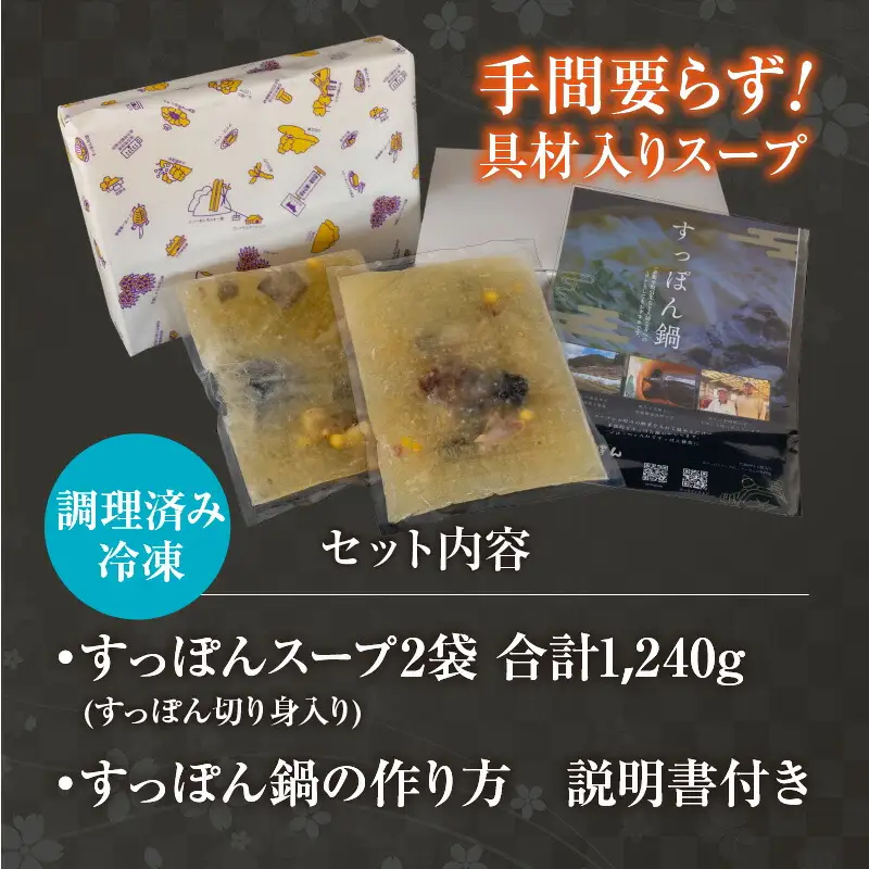 すっぽん 鍋セット すっぽんスープ すっぽん切り身入り 調理済 冷凍 70-01