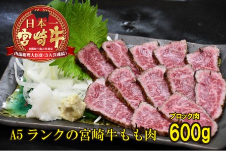 BD-016 【自家製】宮崎牛の牛たたき600ｇ