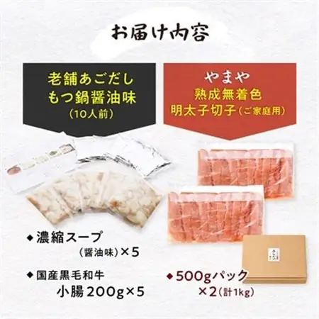 福岡名物の特別コラボ「老舗もつ鍋醤油味1000g」×「やまや明太子切子1kg」【複数個口で配送】_肉 もつ鍋 牛肉 鍋 鍋セット  魚介・海産物 明太子  めんたいこ  惣菜・加工品 肉 鍋 なべ ナベ_【配送不可地域：離島】【4014456】
