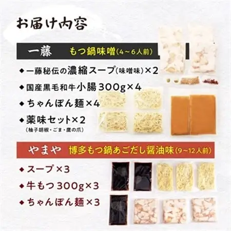 福岡名物の特別コラボ「一藤もつ鍋(味噌味)」×「やまやもつ鍋(醤油味)」【複数個口で配送】_肉 もつ鍋 牛肉 鍋 鍋セット  惣菜・加工品 肉 鍋 なべ ナベ_【配送不可地域：離島】【4014458】
