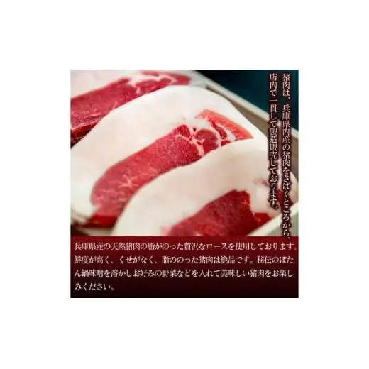 ボタン鍋セット 特選 3人前（300g）猪肉（特選ロース）自家製味噌付き
