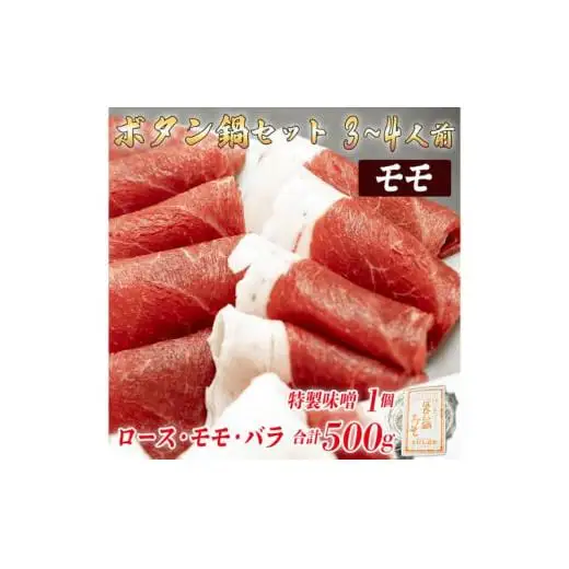 ボタン鍋セット 3～4人前（500g）猪肉（ロース・モモ・バラ）自家製味噌付き