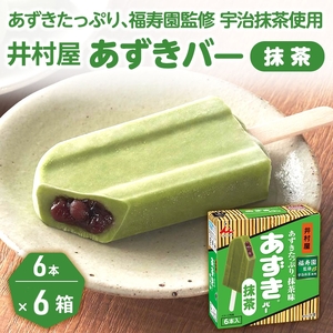【井村屋】BOXあずきバー×あずきバー抹茶 各6箱×2種類 セット [ 小豆 あずき 抹茶 宇治抹茶 粒あん 抹茶アイス アイス アイスクリーム スイーツ デザート 和風 お菓子 詰め合わせ お楽しみ 冷凍 レトロ 人気 ]