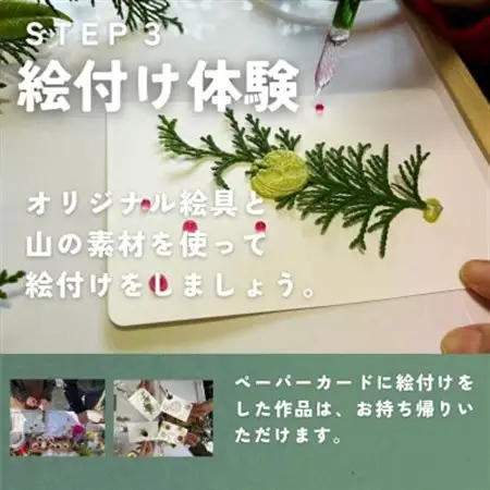 山の植物でつくるオリジナル絵具製作体験 1枚4名様まで【1581603】