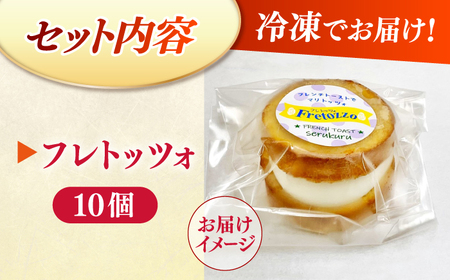 洋菓子 メディアで話題の差し入れグルメ フレトッツォ×10個 フレンチトースト マリトッツォ 島根県松江市/フレンチトースト専門店せるくる[ALCE029] 洋菓子 洋菓子