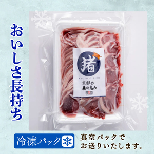 猪スライス 800g ジビエ 猪肉 猪 ボタン肉 ロース モモ バラ ムネ スライス カレー シチュー 煮込み料理 食べやすい 美味しい 新鮮 冷凍 京都府