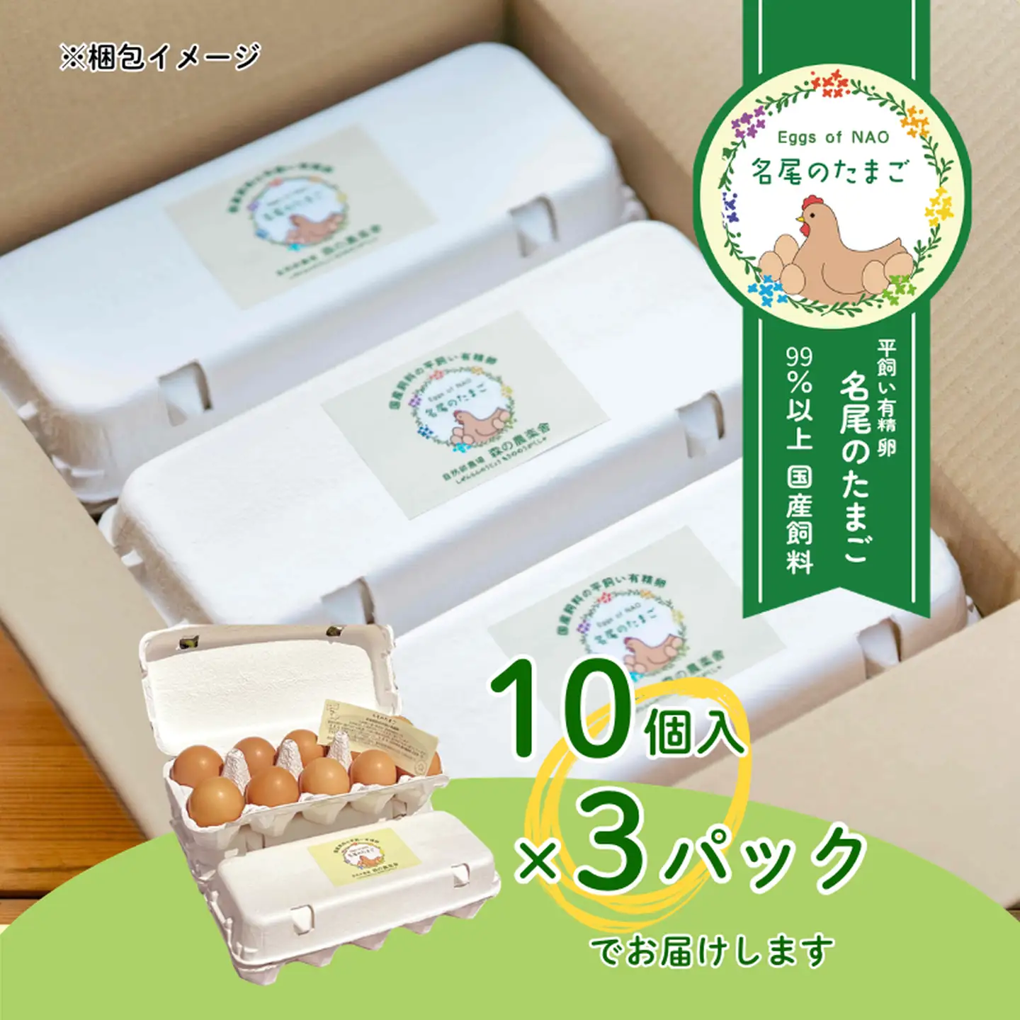 国産飼料の平飼い有精卵「名尾のたまご」30個入 たまご 卵 玉子 タマゴ 生卵 新鮮：B140-121