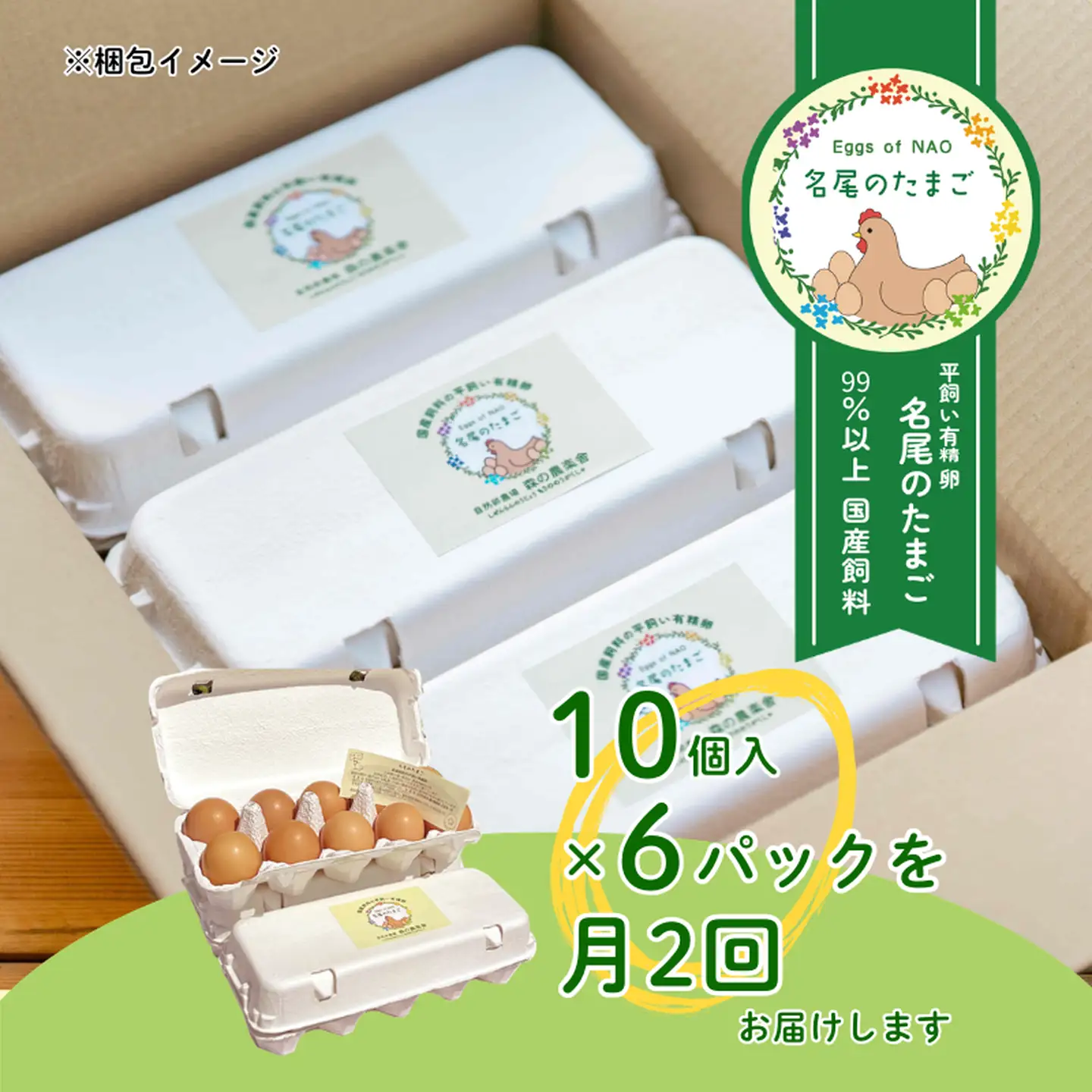 【定期便24回】国産飼料の平飼い有精卵「名尾のたまご」60個入：C520-002