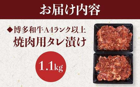 博多和牛A4ランク以上焼肉用タレ漬1.1 kg
