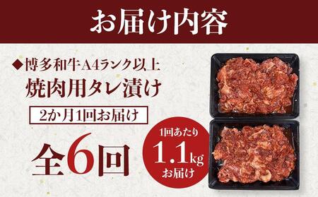 【定期便全6回】博多和牛A4ランク以上焼肉用タレ漬 1.1kg