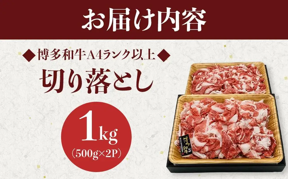 博多和牛A4ランク以上切り落とし 1kg（500g×2P）
