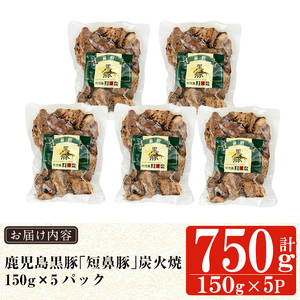 a104-B 鹿児島黒豚「短鼻豚」無添加炭火焼750g(150g×5パック)【鹿児島ますや】 国産 鹿児島黒豚 豚肉 無添加 炭火焼き豚 冷凍 温めるだけ 簡単 調理 惣菜 おつまみ 小分け