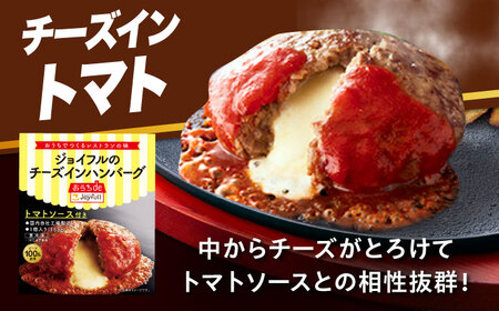 ジョイフル ハンバーグ 6個( チーズイン + トマトソース ) [ABAA073] 